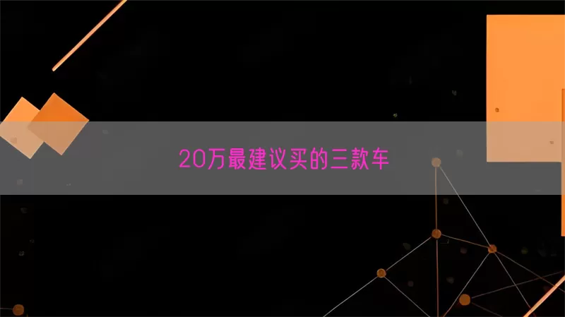 20万最建议买的三款车(pic1)