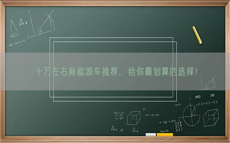 十万左右新能源车推荐，给你最划算的选择！(pic1)