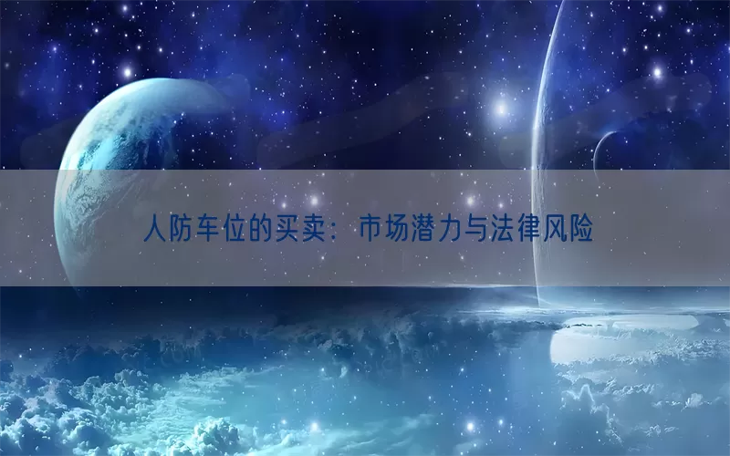 人防车位的买卖：市场潜力与法律风险(pic1)