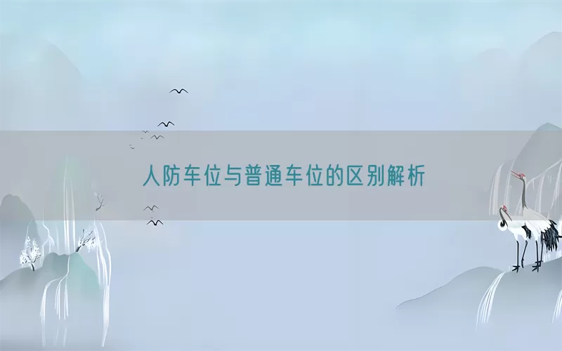 人防车位与普通车位的区别解析(pic1)