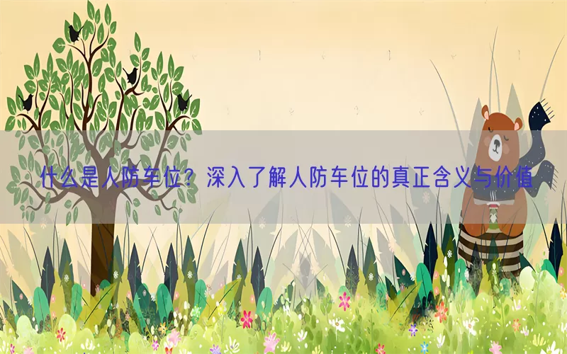 什么是人防车位？深入了解人防车位的真正含义与价值(pic1)