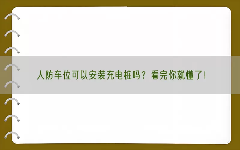 人防车位可以安装充电桩吗？看完你就懂了！(pic1)
