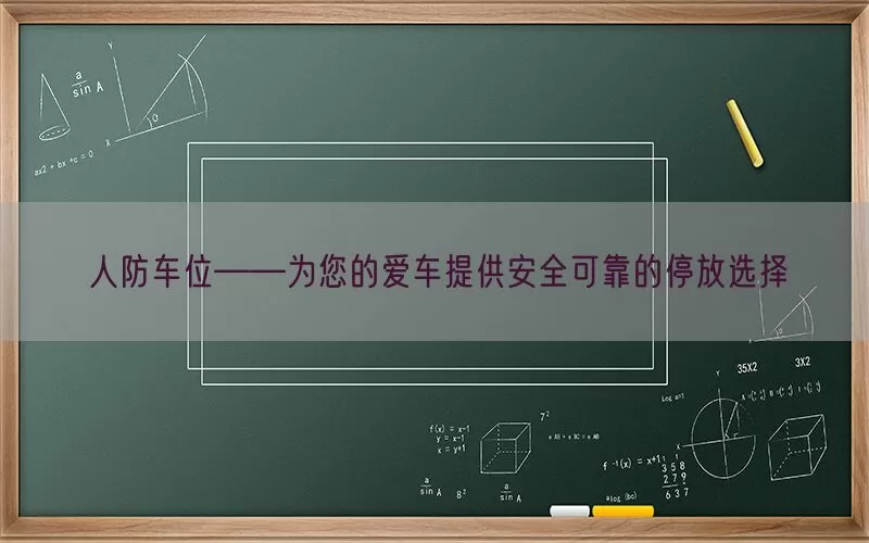 人防车位——为您的爱车提供安全可靠的停放选择(pic1)
