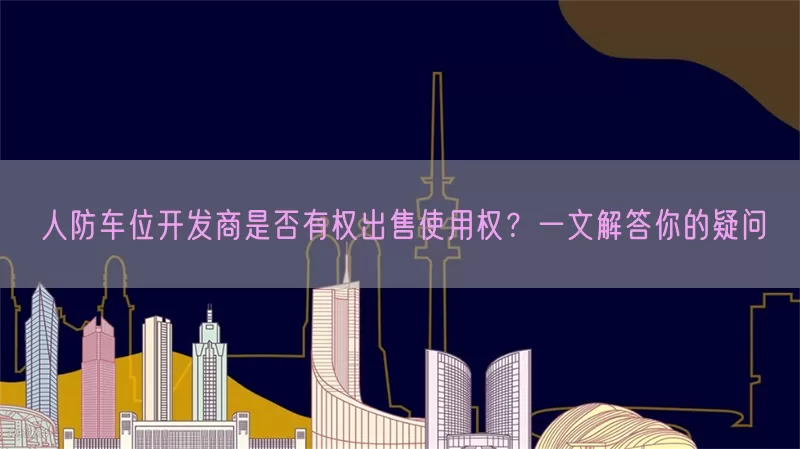 人防车位开发商是否有权出售使用权？一文解答你的疑问(pic1)