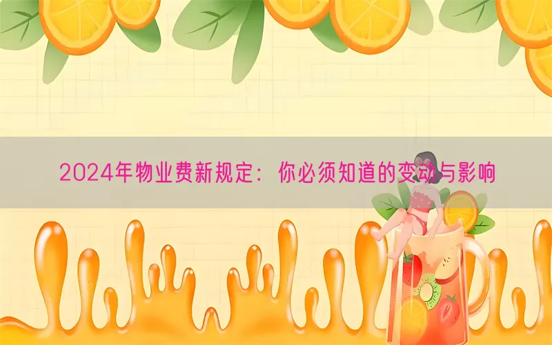2024年物业费新规定：你必须知道的变动与影响(pic1)
