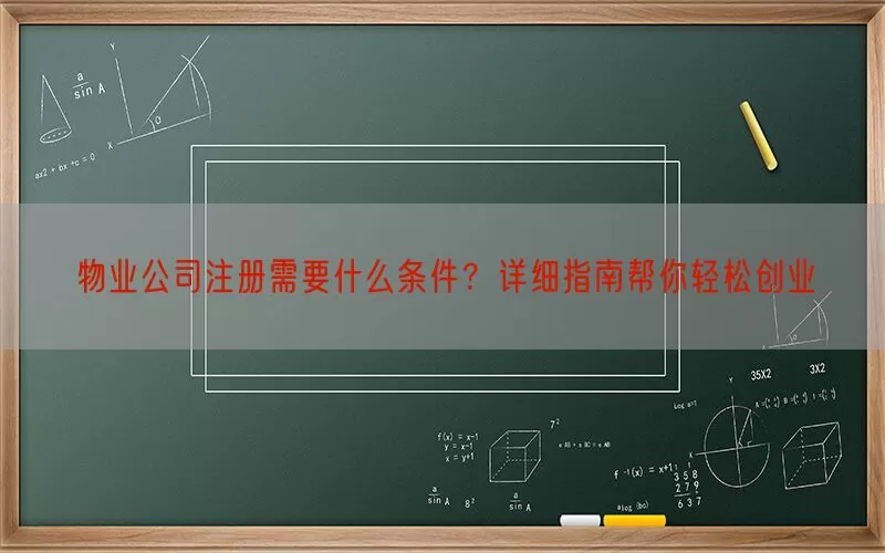 物业公司注册需要什么条件？详细指南帮你轻松创业(pic1)