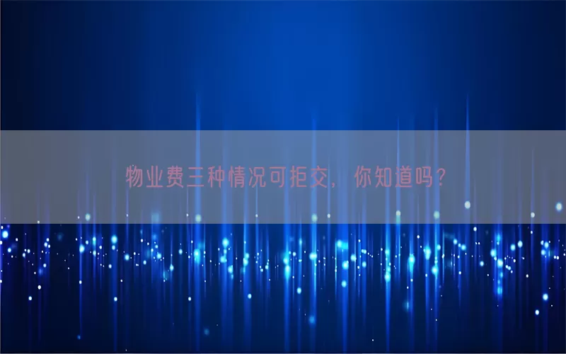 物业费三种情况可拒交，你知道吗？(pic1)