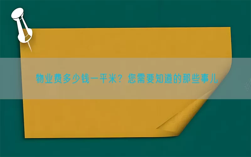 物业费多少钱一平米？您需要知道的那些事儿(pic1)