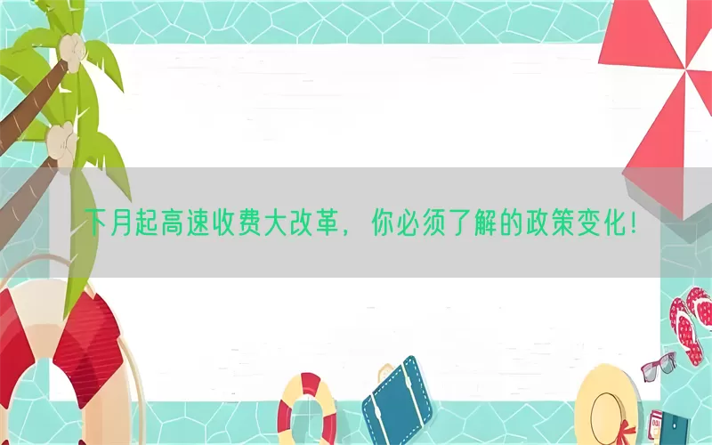 下月起高速收费大改革，你必须了解的政策变化！(pic1)