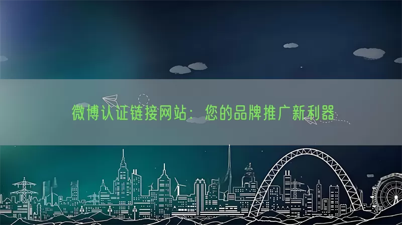 微博认证链接网站：您的品牌推广新利器(pic1)