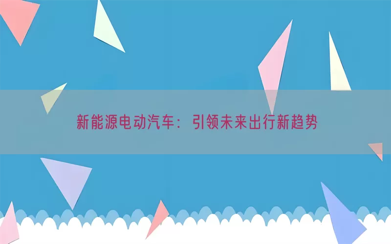 新能源电动汽车：引领未来出行新趋势(pic1)