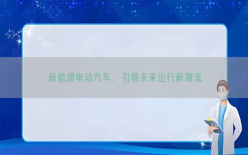 新能源电动汽车：引领未来出行新潮流(pic1)