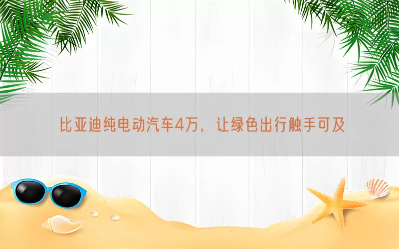 比亚迪纯电动汽车4万，让绿色出行触手可及(pic1)