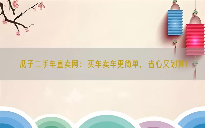 瓜子二手车直卖网：买车卖车更简单，省心又划算！(pic1)