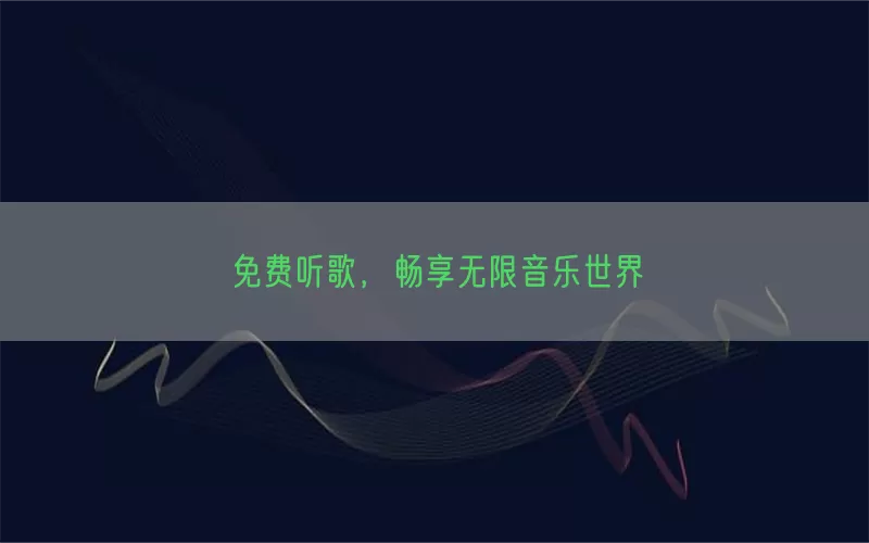 免费听歌，畅享无限音乐世界(pic1)