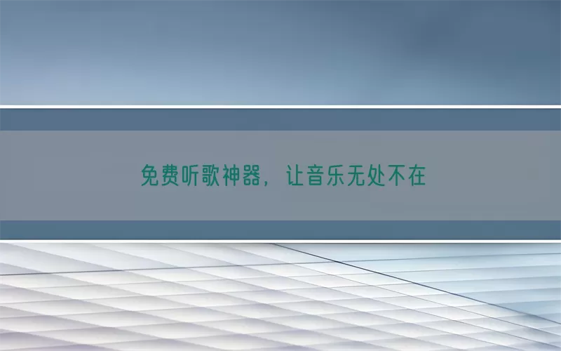 免费听歌神器，让音乐无处不在(pic1)