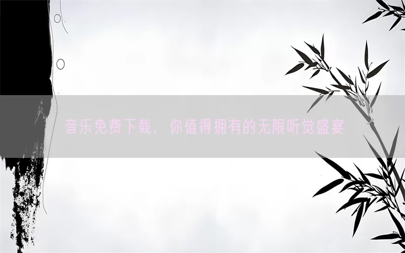 音乐免费下载，你值得拥有的无限听觉盛宴(pic1)