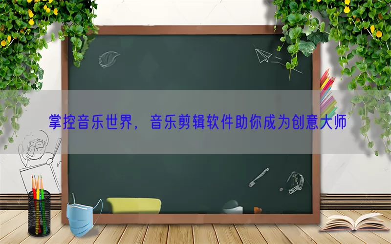 掌控音乐世界，音乐剪辑软件助你成为创意大师(pic1)