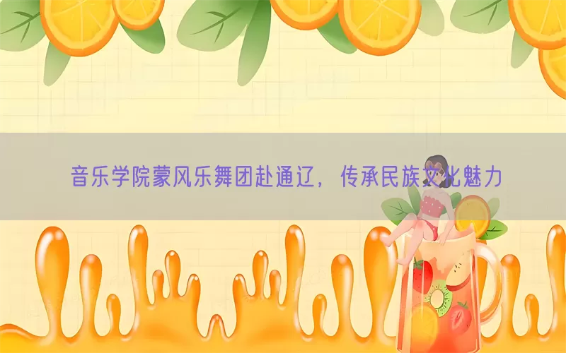 音乐学院蒙风乐舞团赴通辽，传承民族文化魅力(pic1)