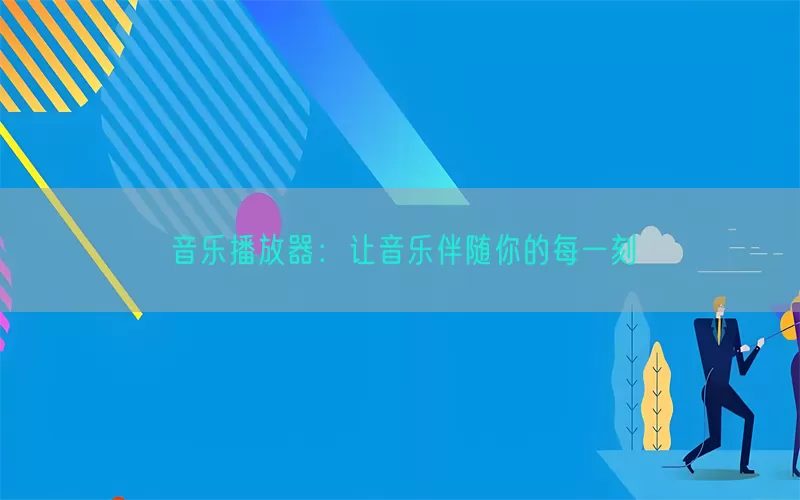 音乐播放器：让音乐伴随你的每一刻(pic1)