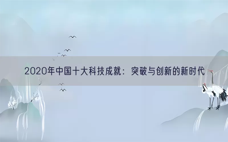 2020年中国十大科技成就：突破与创新的新时代(pic1)