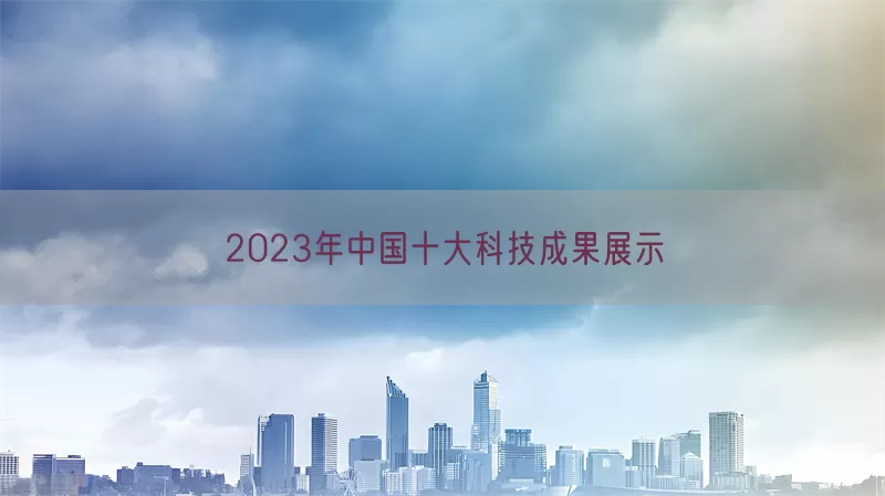 2023年中国十大科技成果展示(pic1)