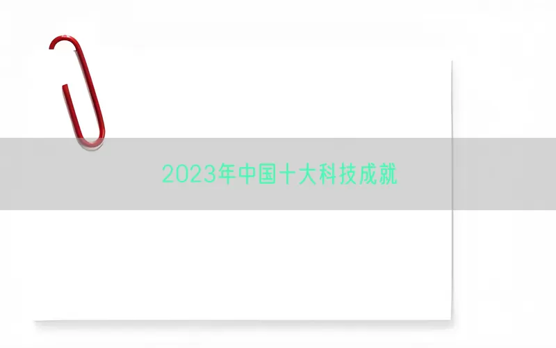 2023年中国十大科技成就(pic1)