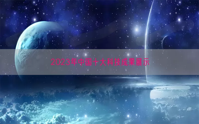 2023年中国十大科技成果展示(pic1)
