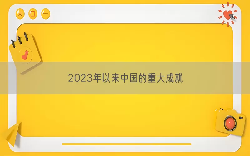 2023年以来中国的重大成就(pic1)