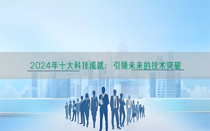 2024年十大科技成就：引领未来的技术突破(pic1)