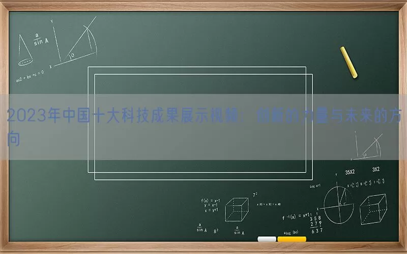 2023年中国十大科技成果展示视频：创新的力量与未来的方向(pic1)