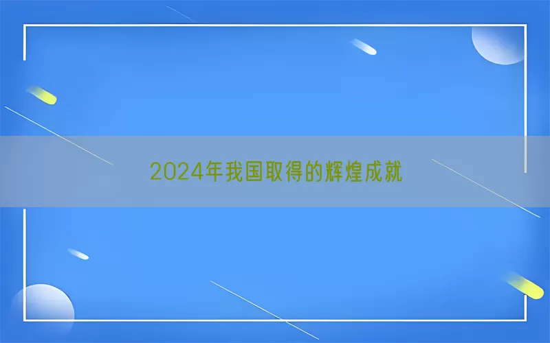 2024年我国取得的辉煌成就(pic1)