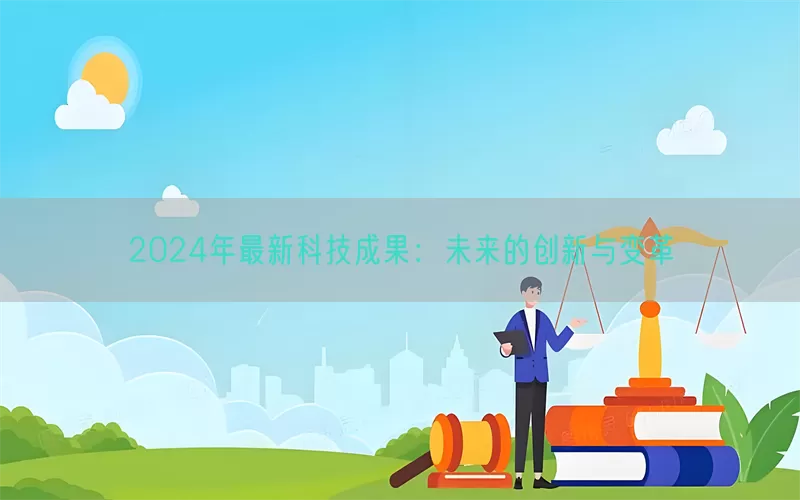 2024年最新科技成果：未来的创新与变革(pic1)