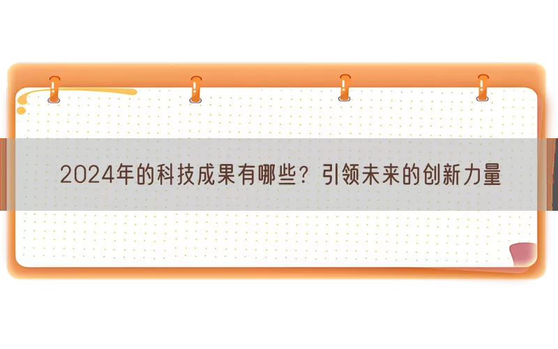 2024年的科技成果有哪些？引领未来的创新力量(pic1)