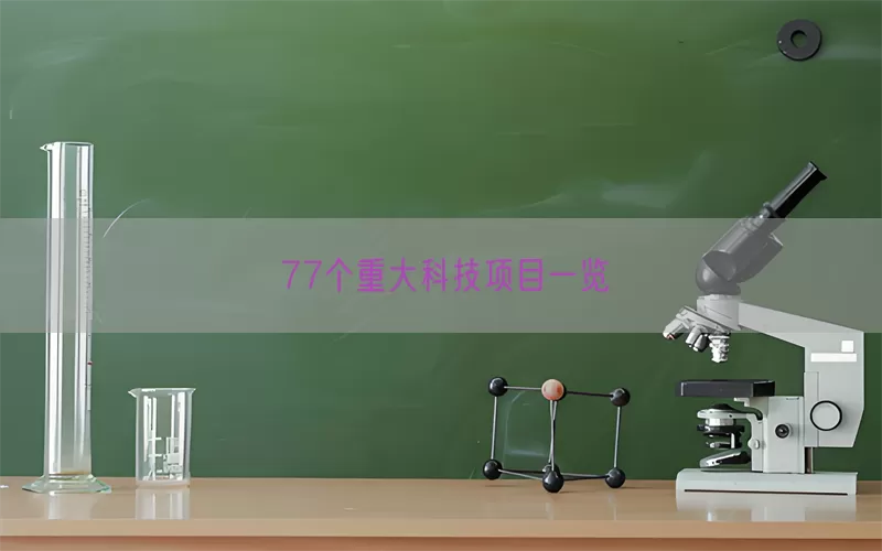 77个重大科技项目一览(pic1)