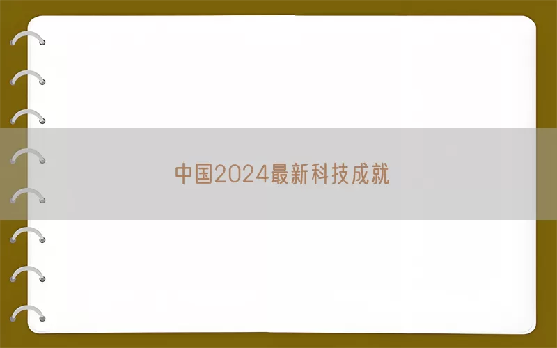 中国2024最新科技成就(pic1)