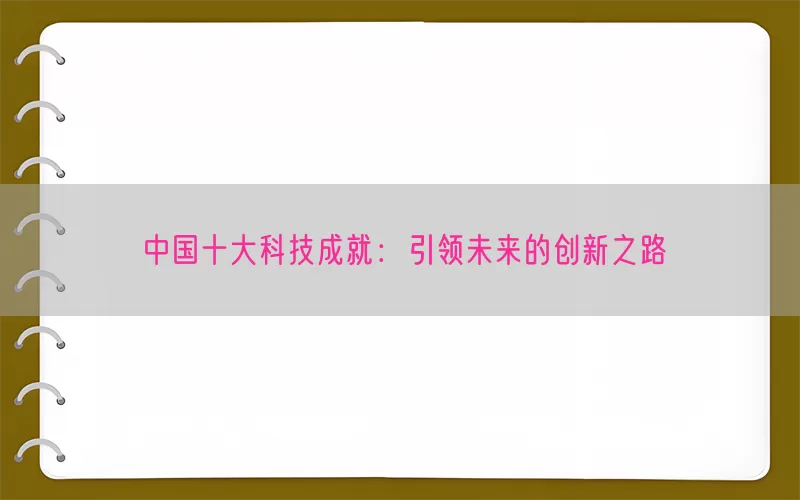 中国十大科技成就：引领未来的创新之路(pic1)