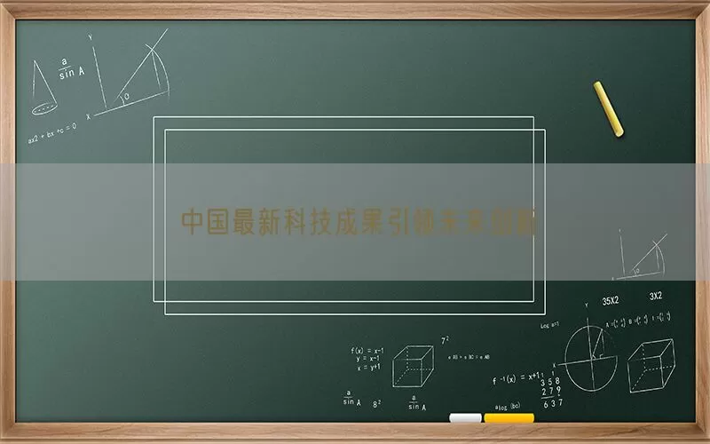 中国最新科技成果引领未来创新(pic1)
