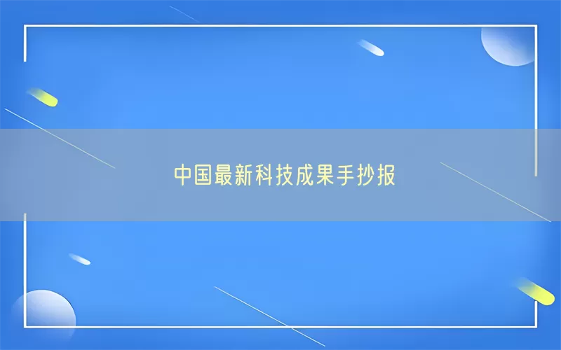 中国最新科技成果手抄报(pic1)