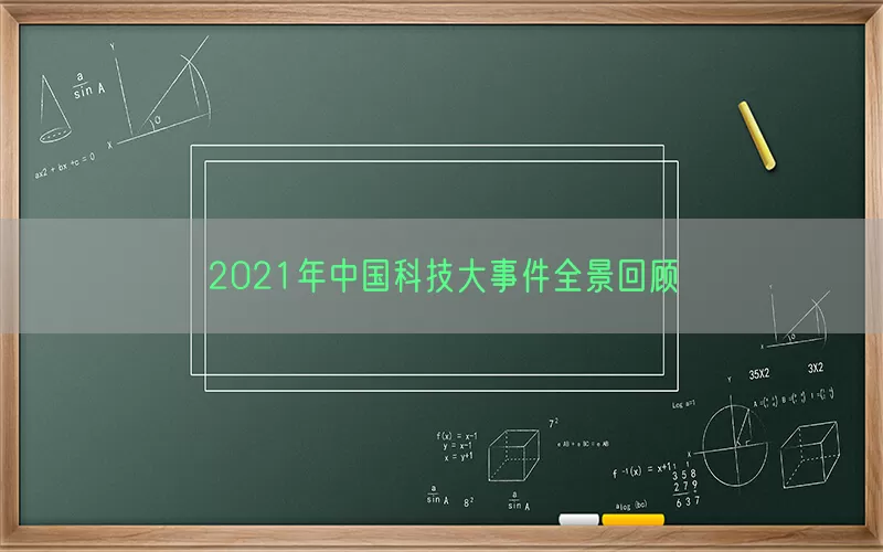 2021年中国科技大事件全景回顾(pic1)