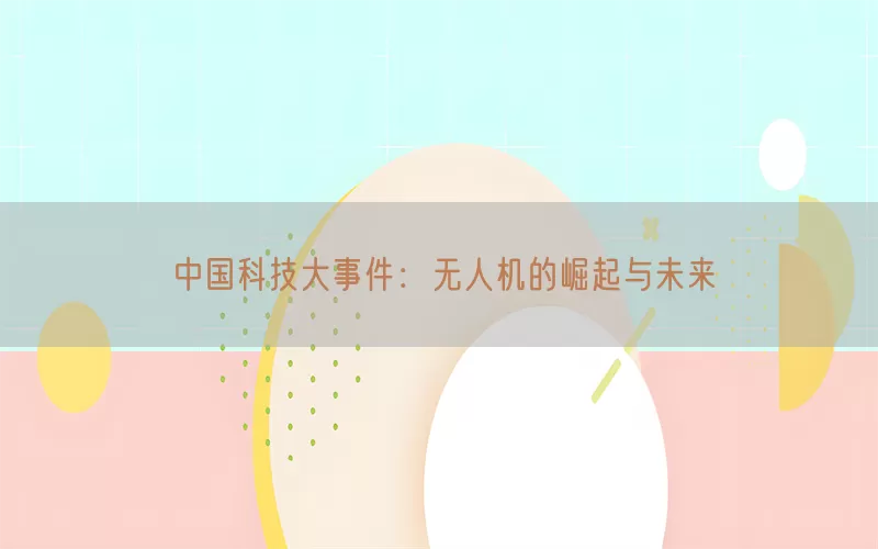 中国科技大事件：无人机的崛起与未来(pic1)