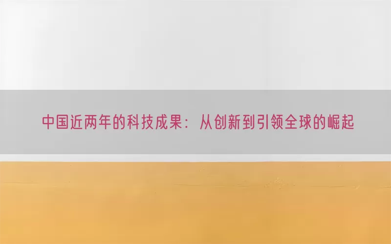 中国近两年的科技成果：从创新到引领全球的崛起(pic1)