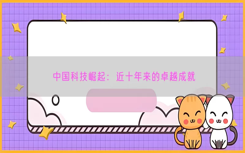 中国科技崛起：近十年来的卓越成就(pic1)