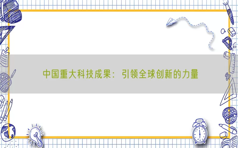 中国重大科技成果：引领全球创新的力量(pic1)