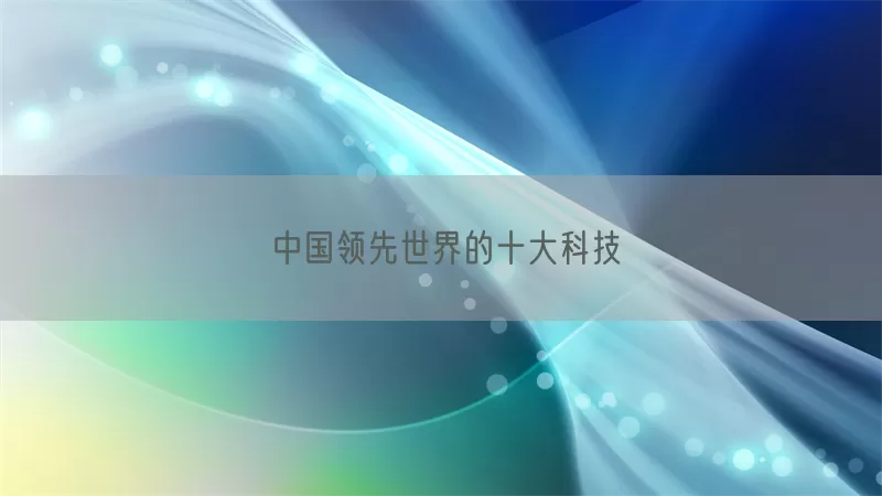 中国领先世界的十大科技(pic1)