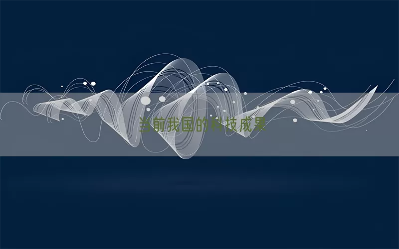 当前我国的科技成果(pic1)