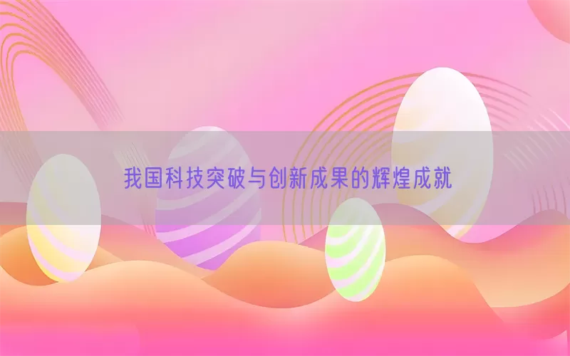 我国科技突破与创新成果的辉煌成就(pic1)