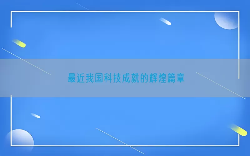 最近我国科技成就的辉煌篇章(pic1)