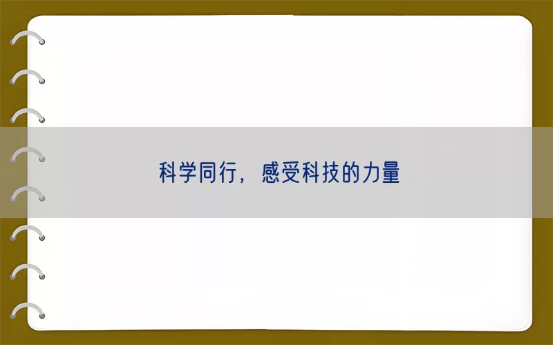 科学同行，感受科技的力量(pic1)