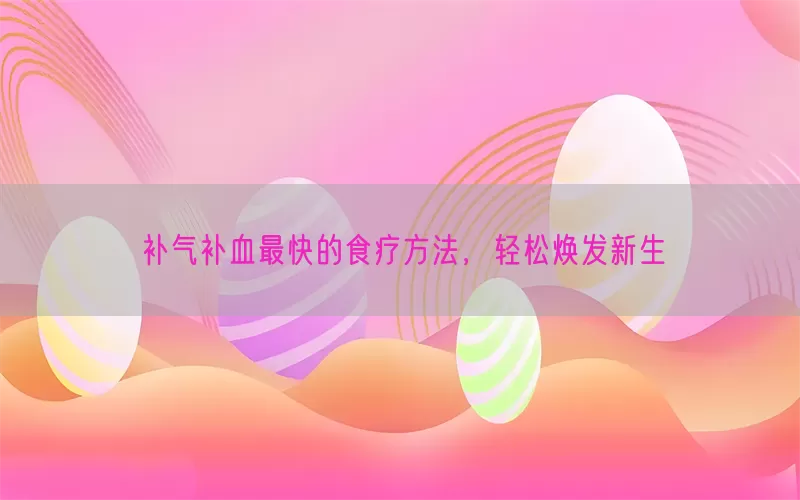 补气补血最快的食疗方法，轻松焕发新生(pic1)